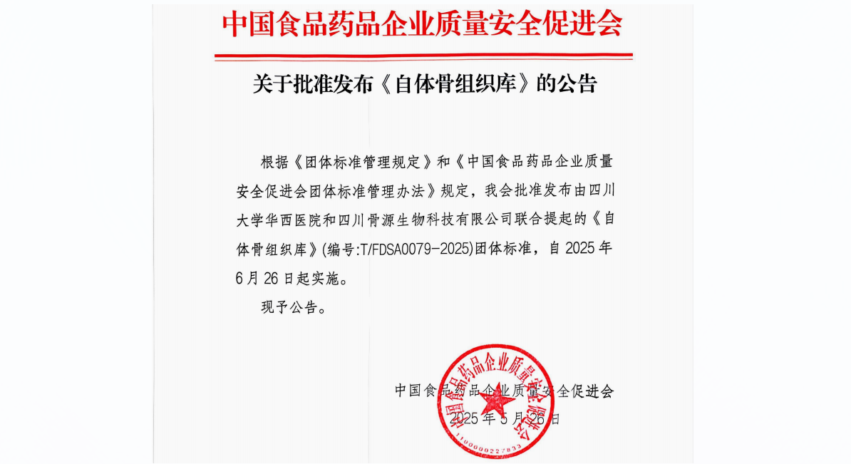 国内首个《自体骨组织库》团体标准正式发布，骨源生物开启骨缺损治疗新篇章