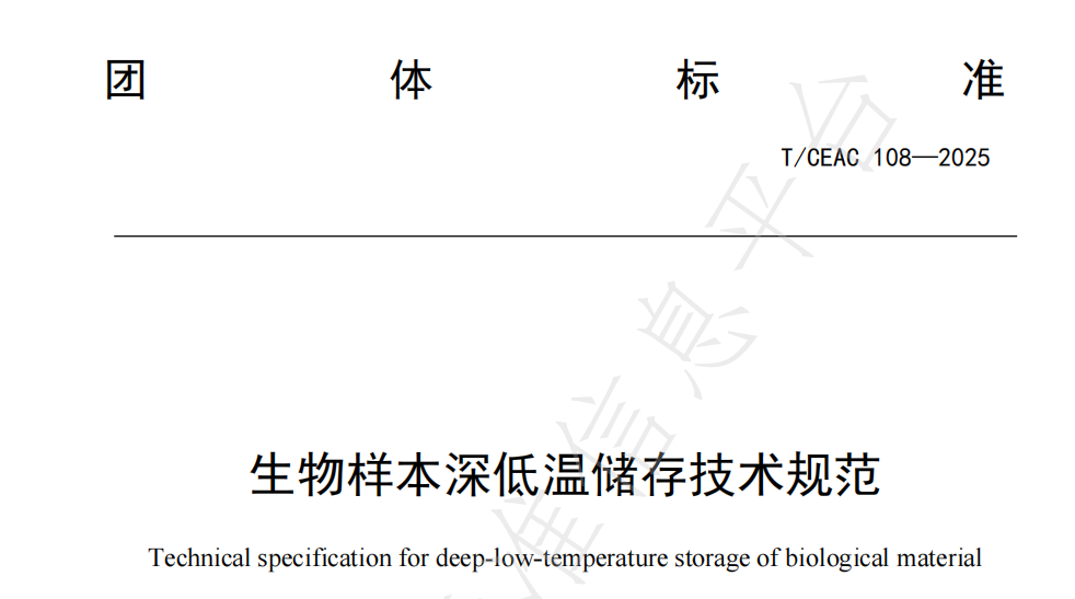 四川骨源生物助力行业新标准！ 《生物样本深低温储存技术规范》正式发布