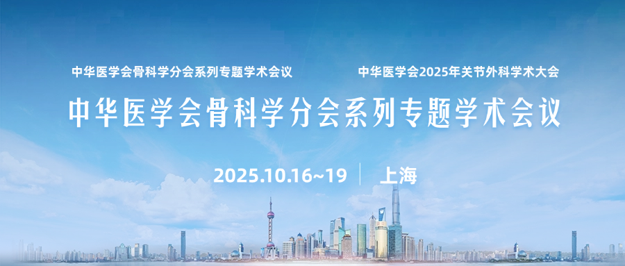 骨源生物诚邀您共聚2025年中华医学会骨科学分会系列专题学术会议