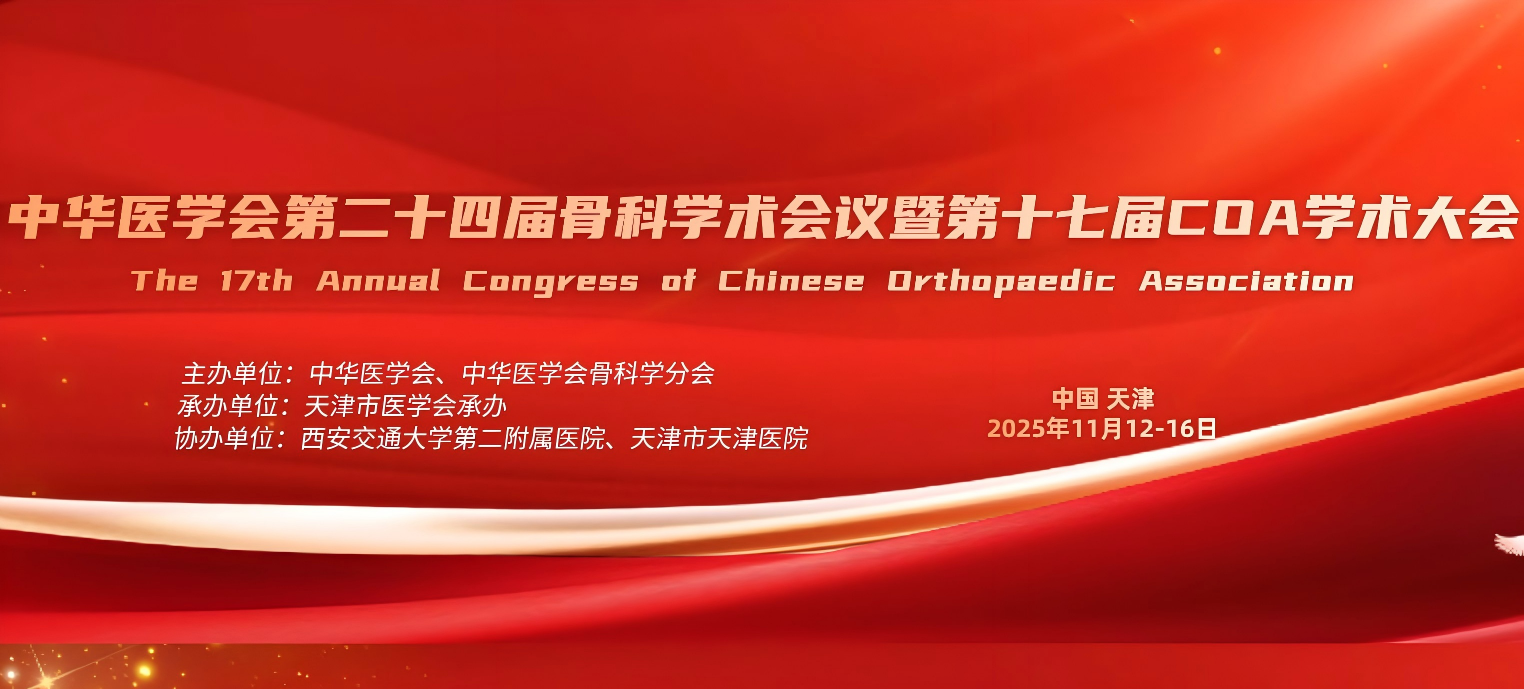 骨源生物诚邀您共聚2025年中华医学会第二十四届骨科学术会议暨第十七届COA学术大会