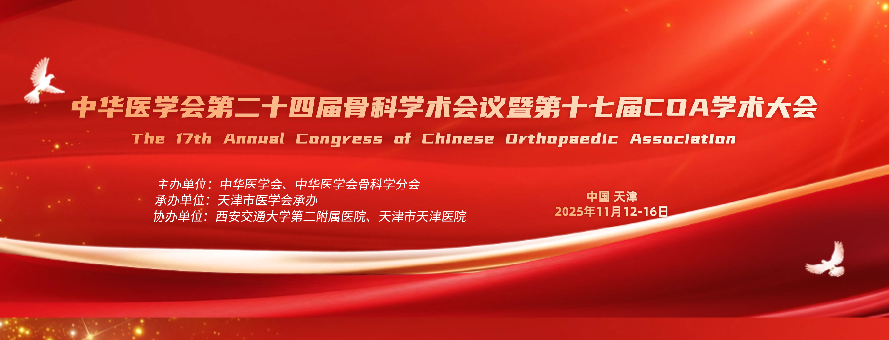 骨源生物诚邀您共聚2025年中华医学会第二十四届骨科学术会议暨第十七届COA学术大会