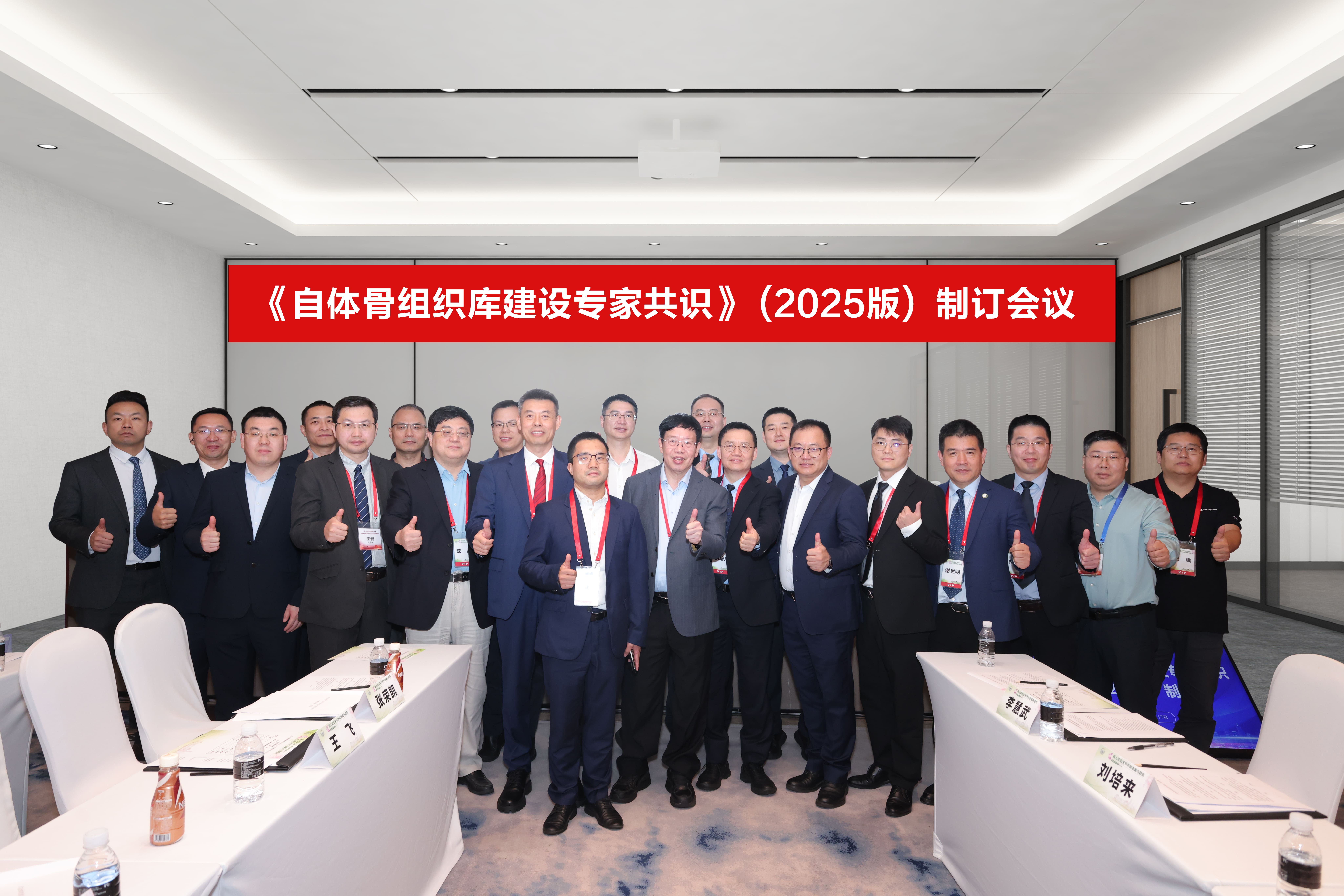 迈向新阶段｜骨源生物受邀参与《自体骨组织库建设专家共识（2025版）》制订会议