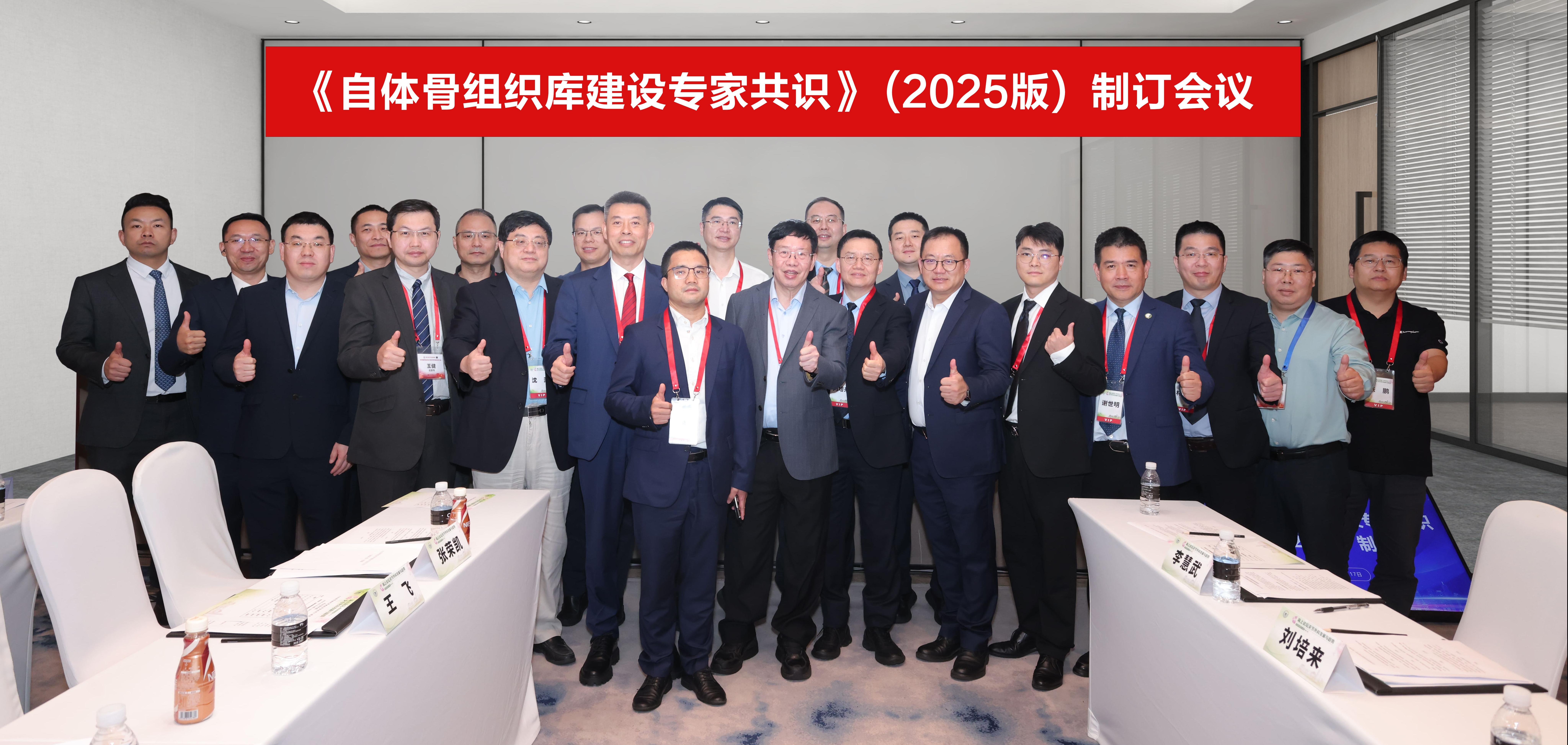 迈向新阶段｜骨源生物受邀参与《自体骨组织库建设专家共识（2025版）》制订会议
