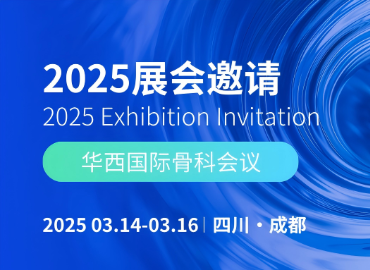 展会邀请|四川骨源生物科技有限公司邀您参加2025华西国际骨科