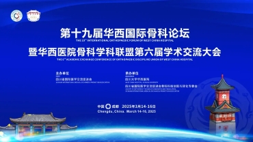 骨科论坛 | 骨源生物携骨缺损解决方案亮相2025华西国际骨科论坛