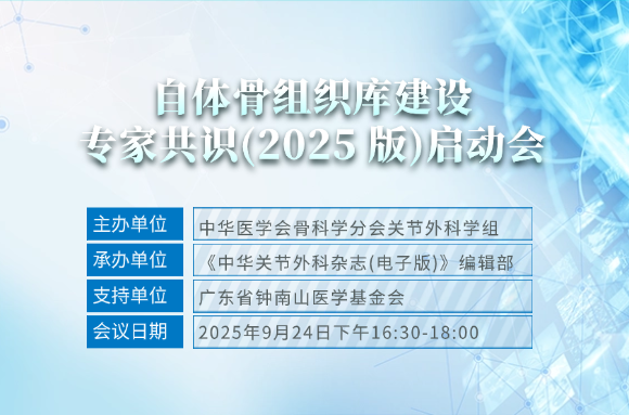会议预告 | 《自体骨组织库建设专家共识（2025版）》启动会即将线上召开