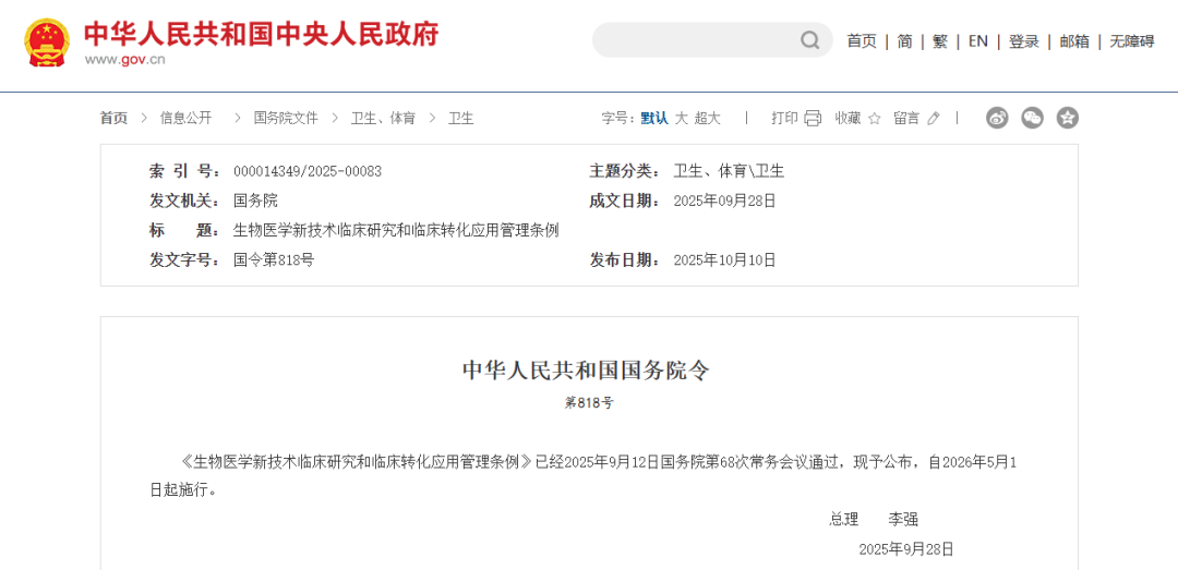 生物医学新技术临床研究和临床转化应用管理条例