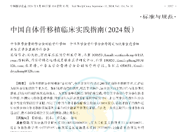 中国自体骨移植临床实践指南（2024版）