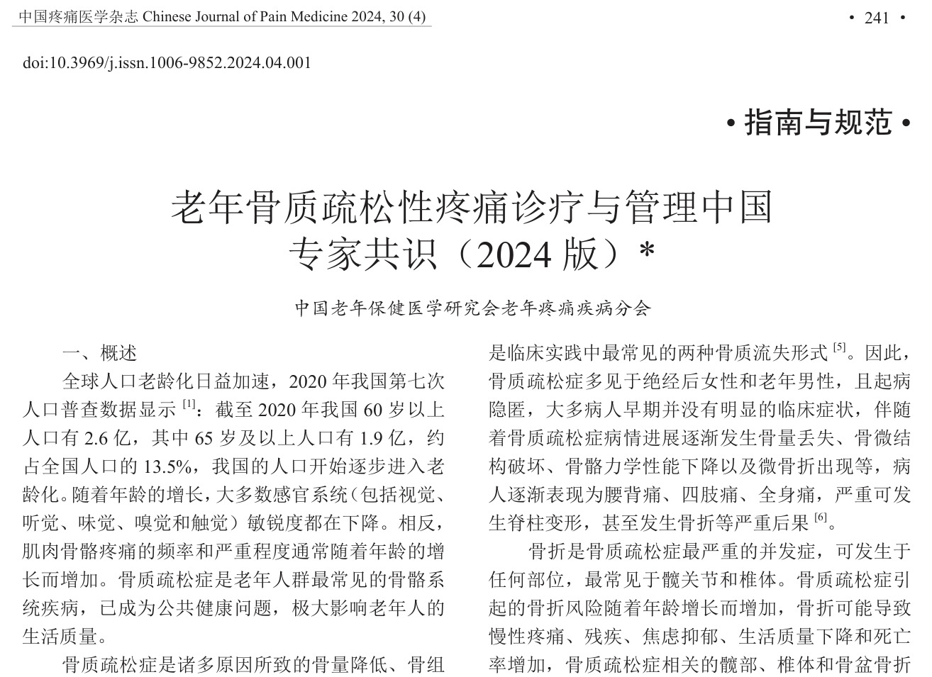 老年骨质疏松性疼痛诊疗与管理中国 专家共识（2024版）