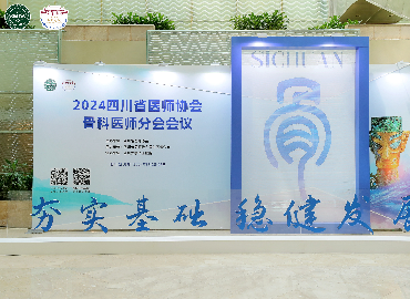 夯实基础、稳健发展 ——2024四川省医师协会骨科医师分会会议胜利召开