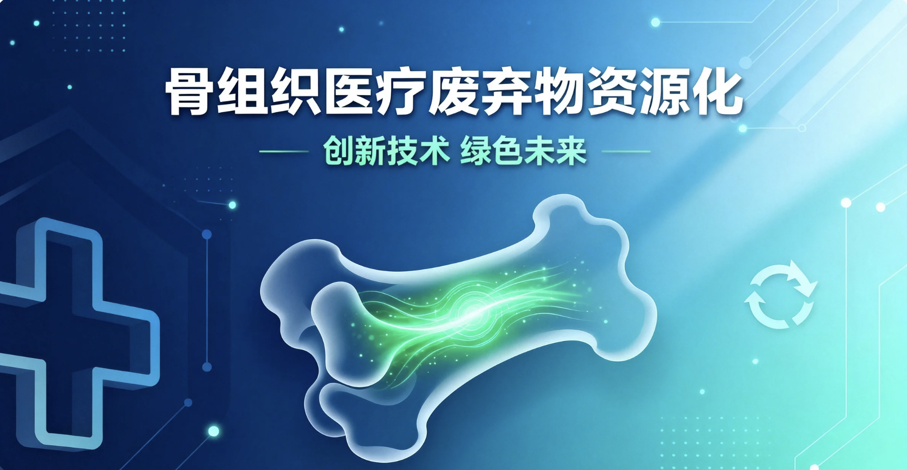 国家鼓励的“医疗废弃物资源化”，骨组织何去何从？